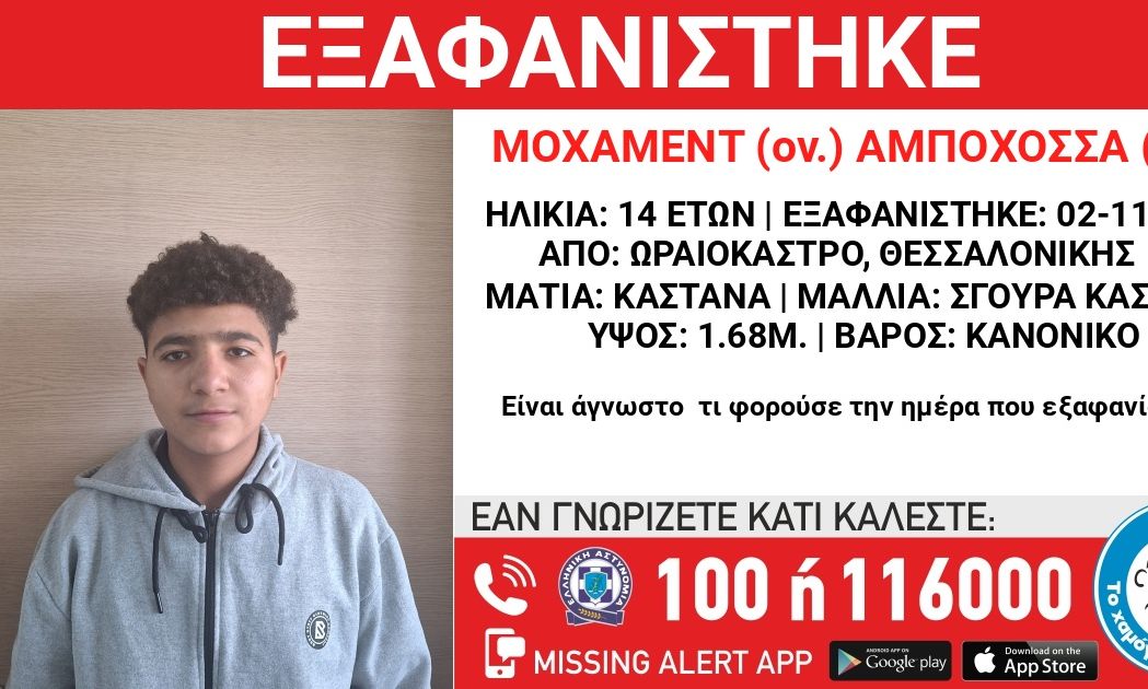 Συναγερμός για εξαφάνιση 14χρονου στη Θεσσαλονίκη