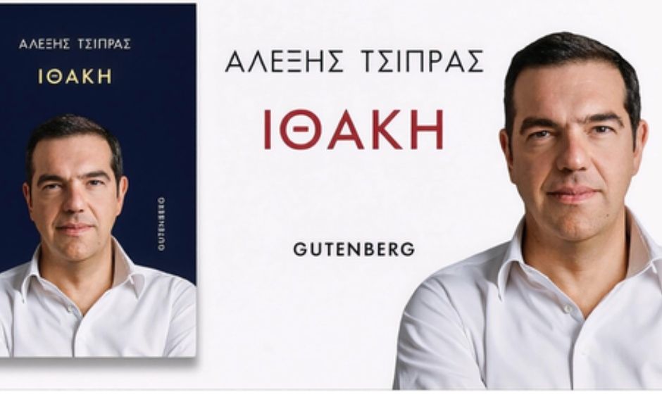 Η πρώτη «γεύση» από το βιβλίο του Τσίπρα – Προδημοσίευση μέρους του προλόγου «σε πρώτο πρόσωπο»
