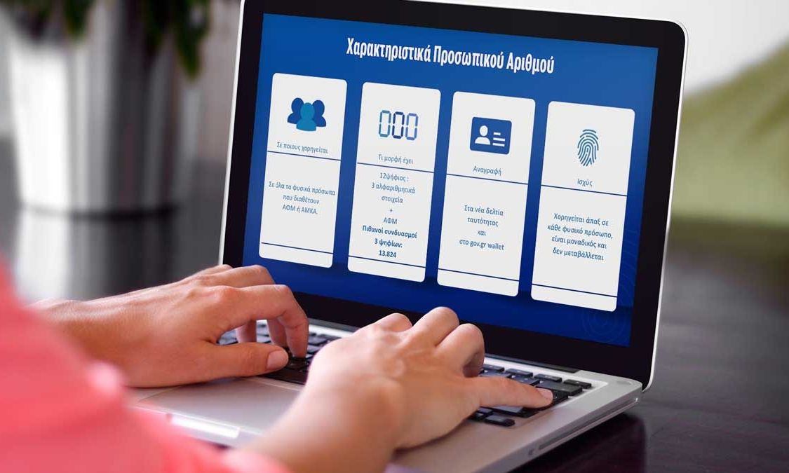 Προσωπικός Αριθμός: Έληξε η προθεσμία – Τι ισχύει για όσους δεν έβγαλαν