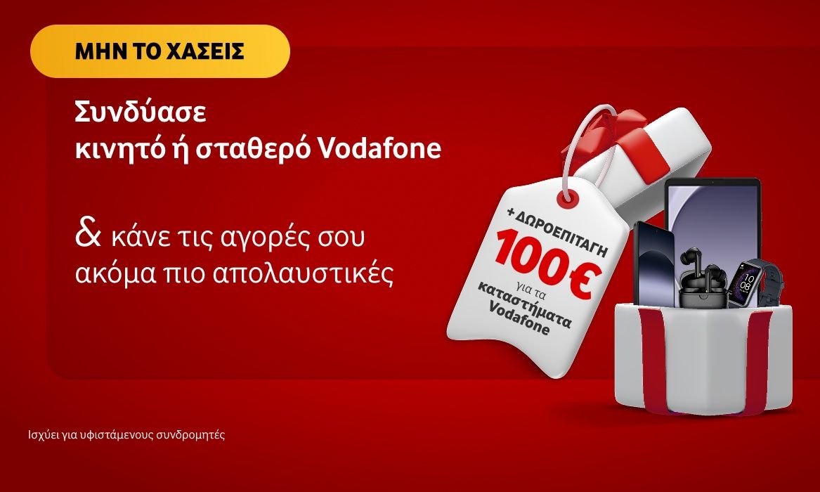 Νοέμβριος με δώρο 100€ για τους συνδρομητές Vodafone που αποκτούν επιπλέον γραμμή κινητής ή σταθερής