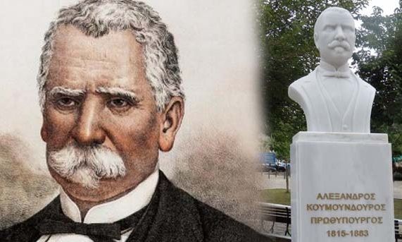 Αλέξανδρος Κουμουνδούρος: Ο πολιτικός που διετέλεσε 10 φορές πρωθυπουργός και 22 υπουργός!