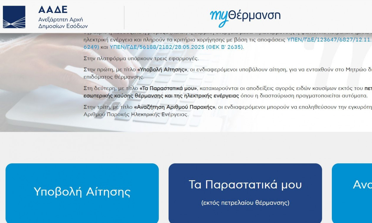 MyΘέρμανση: Καθυστερήσεις στην πλατφόρμα για το επίδομα – Έπεσε το σύστημα