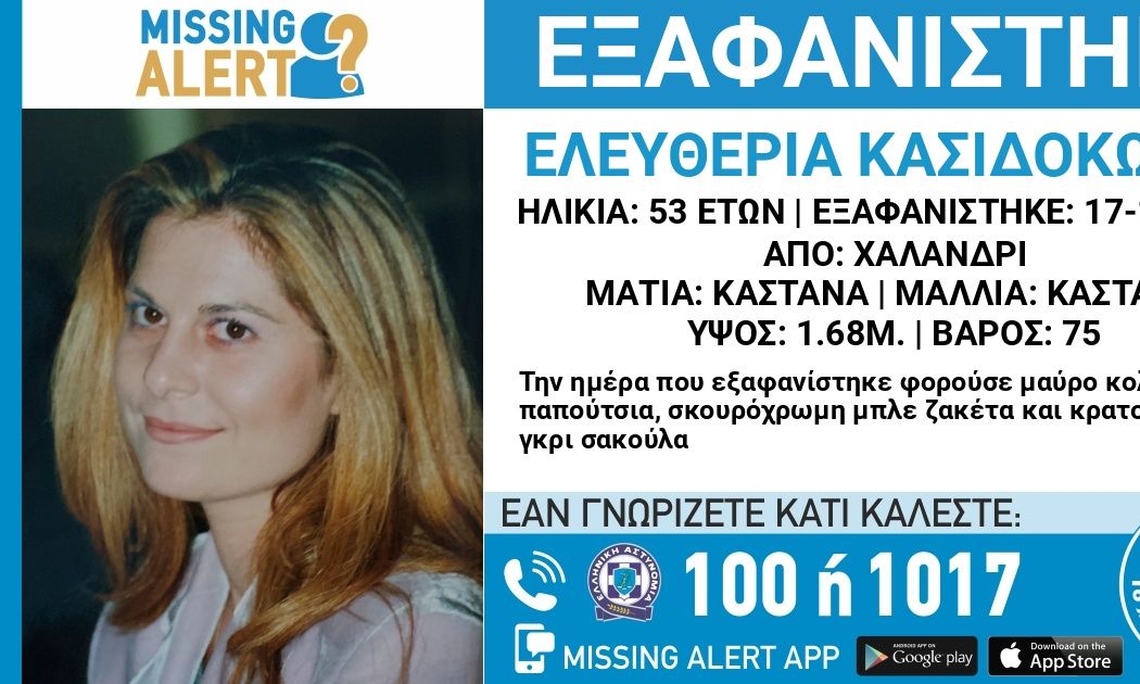 Συναγερμός για την εξαφάνιση 53χρονης από το Χαλάνδρι