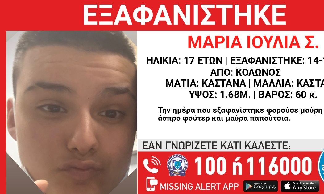 Συναγερμός για την εξαφάνιση 17χρονης από τον Κολωνό