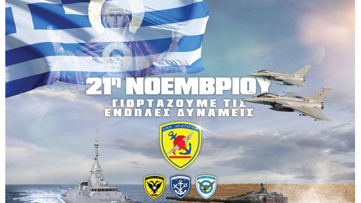 Ημέρα των Ενόπλων Δυνάμεων: Η διπλή γιορτή της 21ης Νοεμβρίου και το μηνυμά της