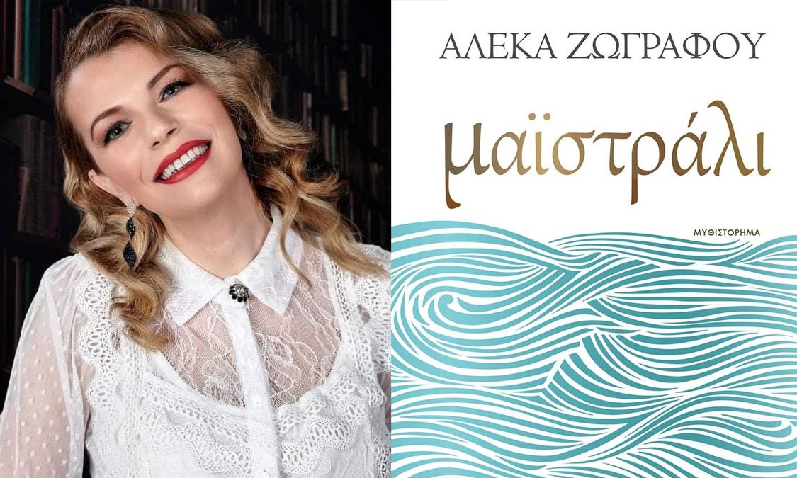 Μαϊστράλι: Κυκλοφόρησε το νέο συγκλονιστικό μυθιστόρημα της Αλέκας Ζωγράφου