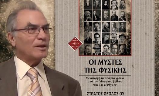 «Οι Μύστες της Φυσικής»: Το νέο ανατρεπτικό βιβλίο του αστροφυσικού Στράτου Θεοδοσίου