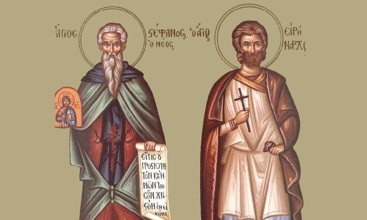 Εορτολόγιο 28 Νοεμβρίου: Ποιοι γιορτάζουν σήμερα