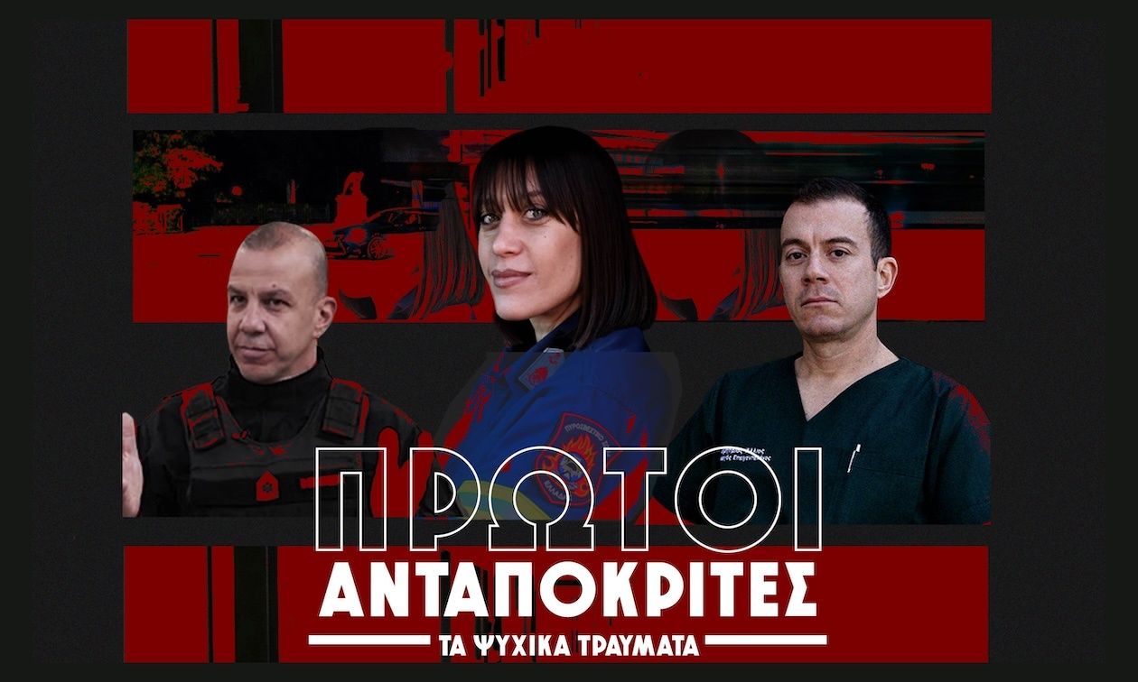 Η αθέατη μάχη των πρώτων ανταποκριτών – Οι άνθρωποι και τα τραύματα πίσω από τις ιστορίες ηρωισμού