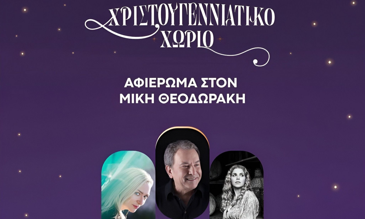 Αφιέρωμα στον Μίκη Θεοδωράκη την Κυριακή στο Χριστουγεννιάτικο Χωριό της Περιφέρειας Αττικής