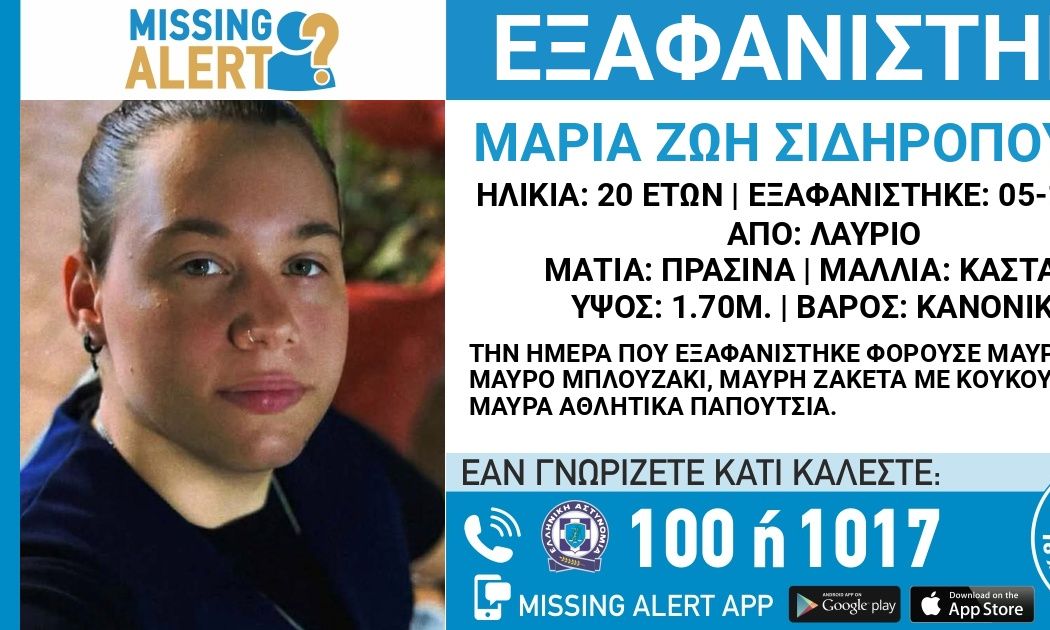 Λήξη συναγερμού για την 20χρονη που εξαφανίστηκε στο Λαύριο