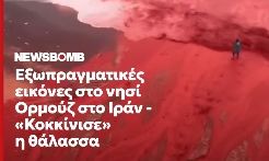 Ιράν: Στα κόκκινα «βάφτηκαν» τα Στενά του Ορμούζ – Viral το βίντεο