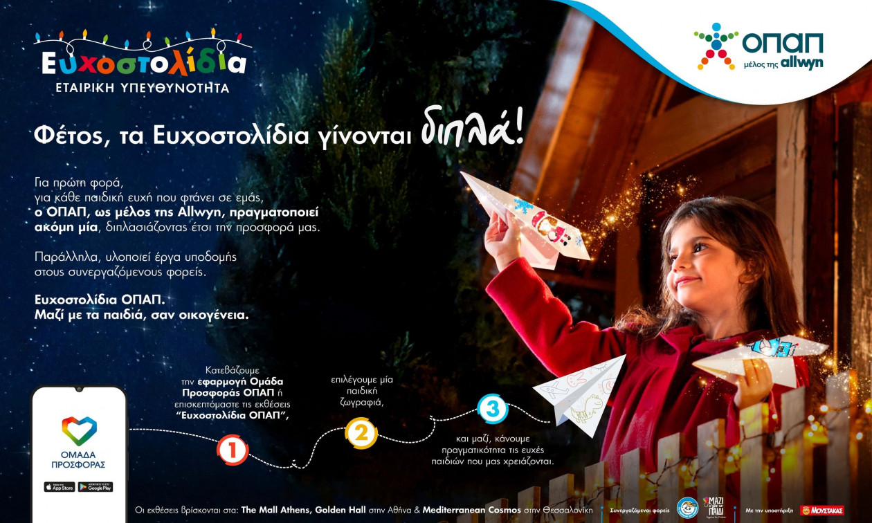 Με κάθε Ευχοστολίδι διπλή προσφορά στα παιδιά –  Ο ΟΠΑΠ εκπληρώνει διπλές ευχές εκ μέρους μας 