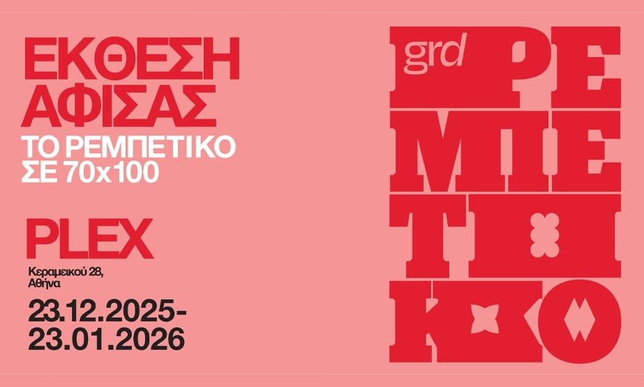 Το Ρεμπέτικο σε 70×100 –  Εγκαινιάστηκε η έκθεση αφίσας από το περιοδικό gr design