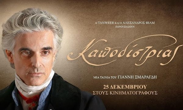 Καποδίστριας: Σχεδόν 400.000 εισιτήρια έχει κόψει η ταινία σε μόλις δύο εβδομάδες