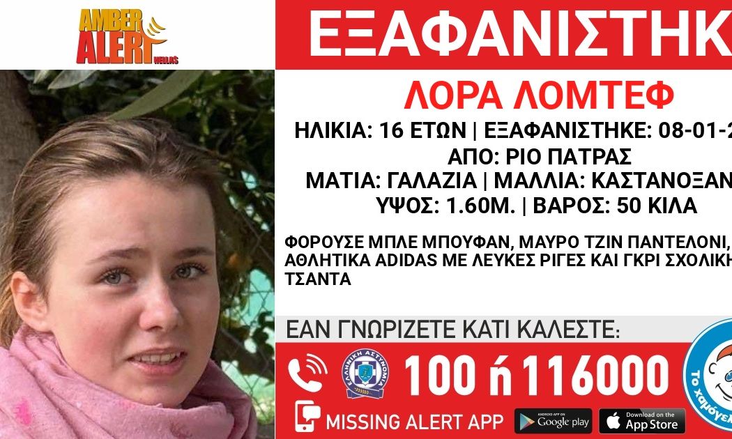 Πάτρα: Έχει κλείσει όλα τα social media της η 16χρονη Λόρα – Αναζητείται πλέον στην Αθήνα
