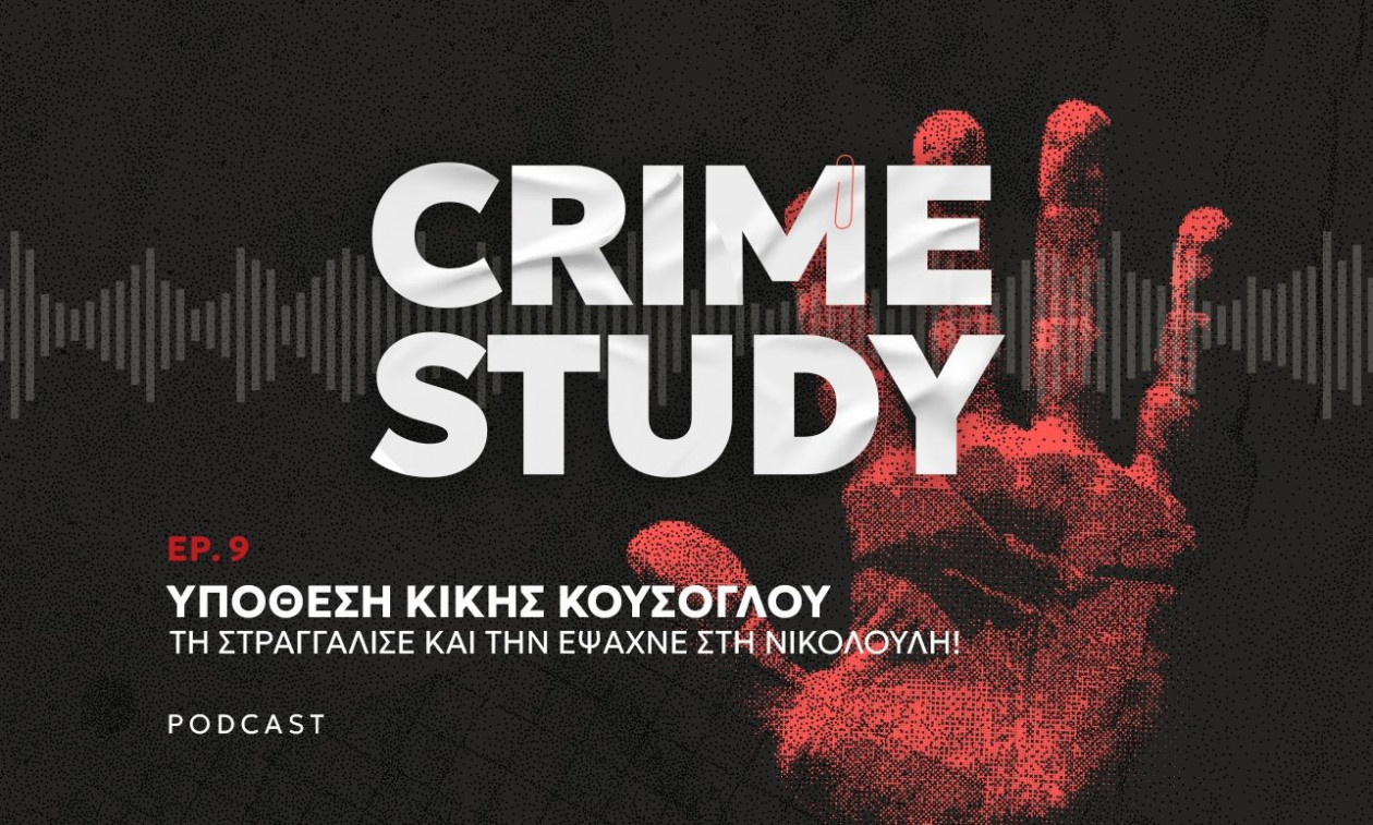 Crime Study – Υπόθεση Κικής Κούσογλου: Τη στραγγάλισε και έβγαινε στη Νικολούλη αναζητώντας τη!