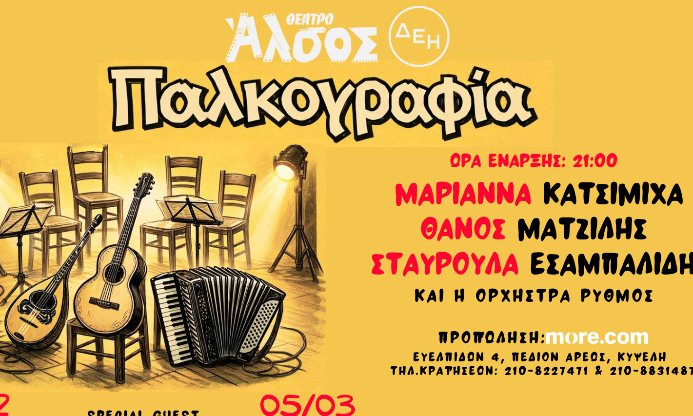 Παλκογραφία: Η νέα λαϊκή εμπειρία ζωντανά στο «Θέατρο Άλσος ΔΕΗ» στις 19 Φεβρουαρίου & 5 Μαρτίου