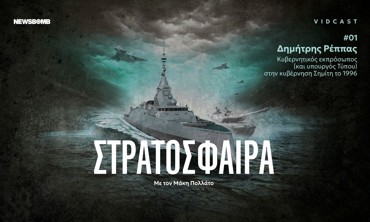 Ίμια, 30 χρόνια μετά – Ρέππας στο Newsbomb: Επιτυχία η αποκλιμάκωση παρά την άποψη των στρατιωτικών