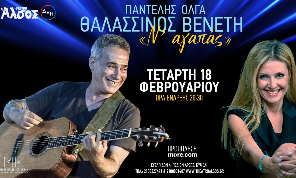 Παντελής Θαλασσινός και Όλγα Βενέτη στο Θέατρο Άλσος