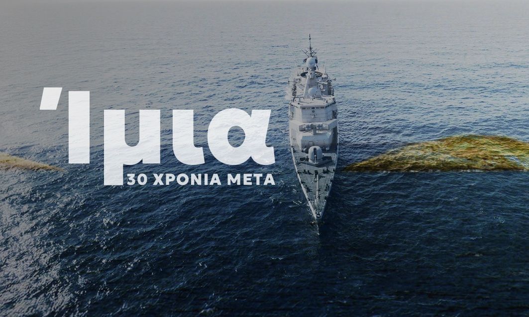 Ίμια 30 χρόνια μετά