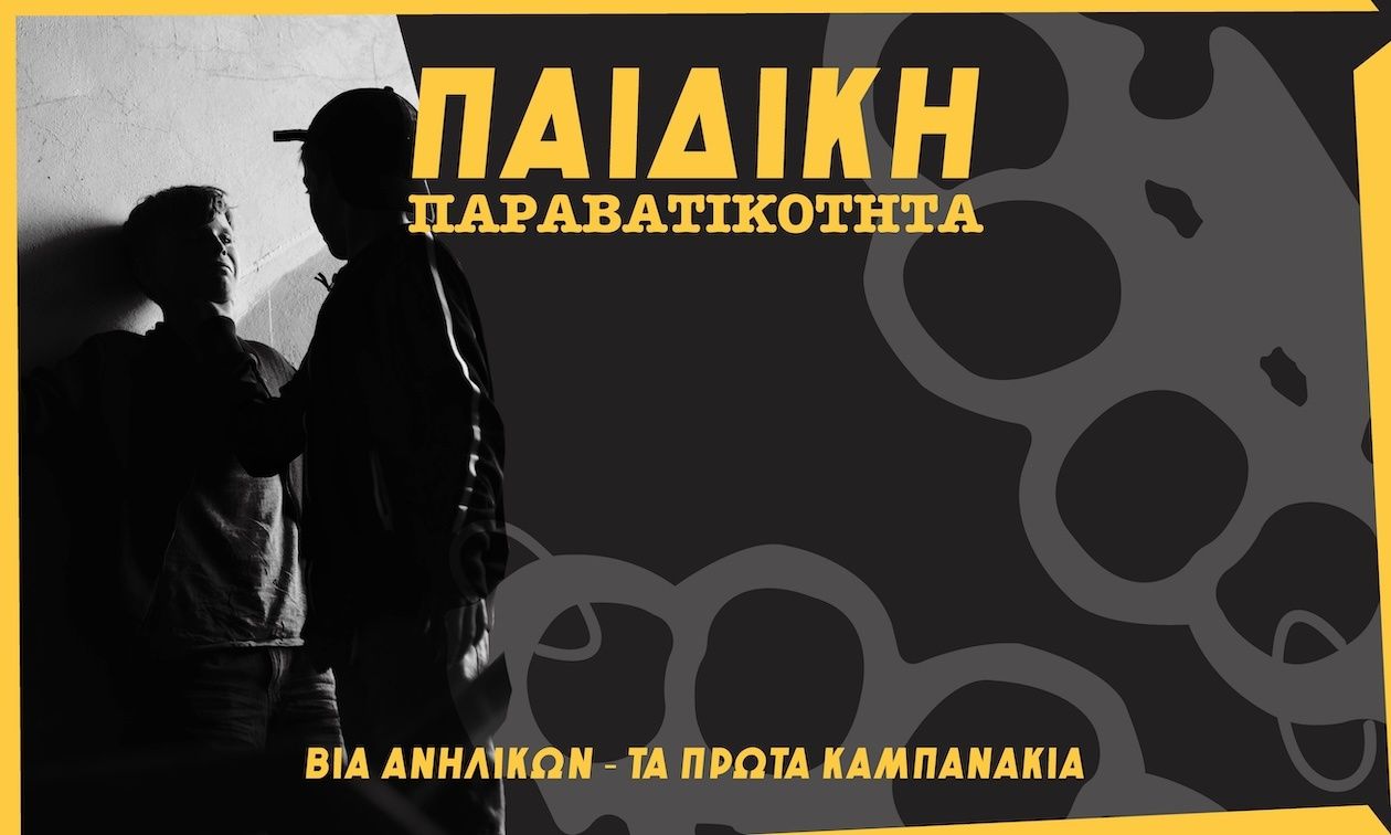 Βία ανηλίκων: Πώς κλείνει ο φαύλος κύκλος – «Τα παιδιά θέλουν γονείς παρόντες»