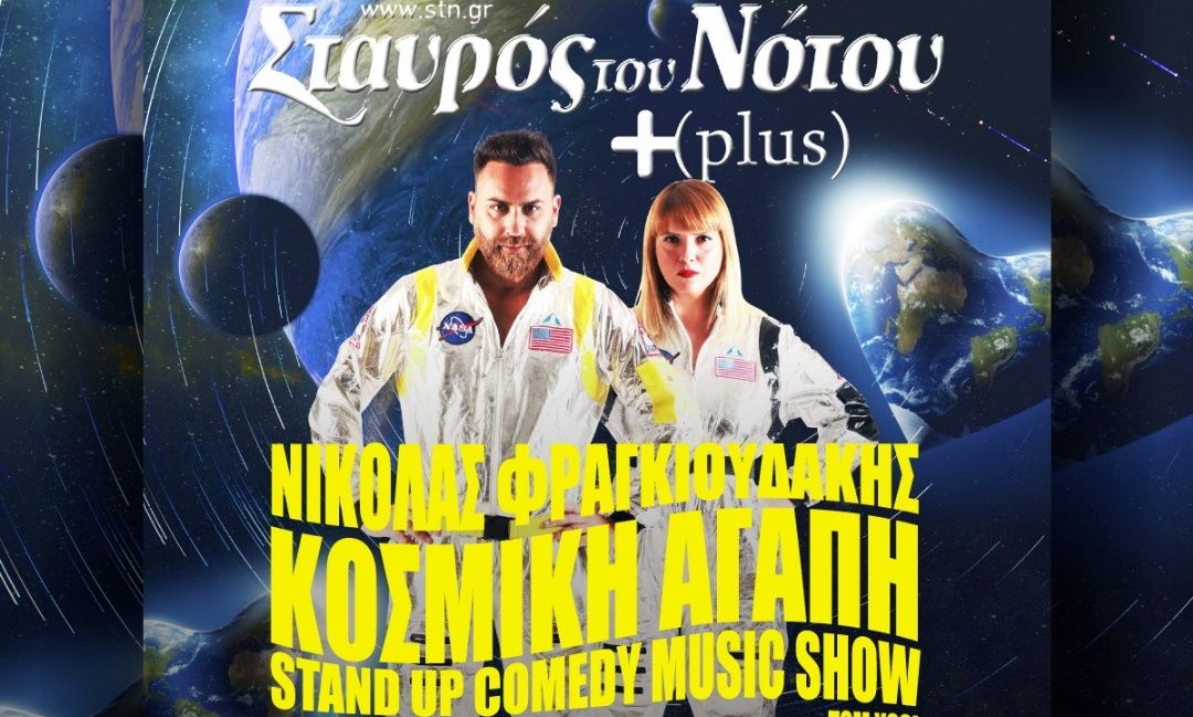 Ο Νικόλας Φραγκιουδάκης με την «Κοσμική Αγάπη» τις Πέμπτες 5 & 26 Μαρτίου στον Σταυρό του Νότου Plus