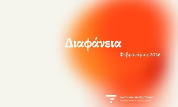 «ΔΙΑΦΑΝΕΙΑ»: Το νέο πλαίσιο ελέγχου δημοσίου χρήματος που προτείνει το Ινστιτούτο Τσίπρα