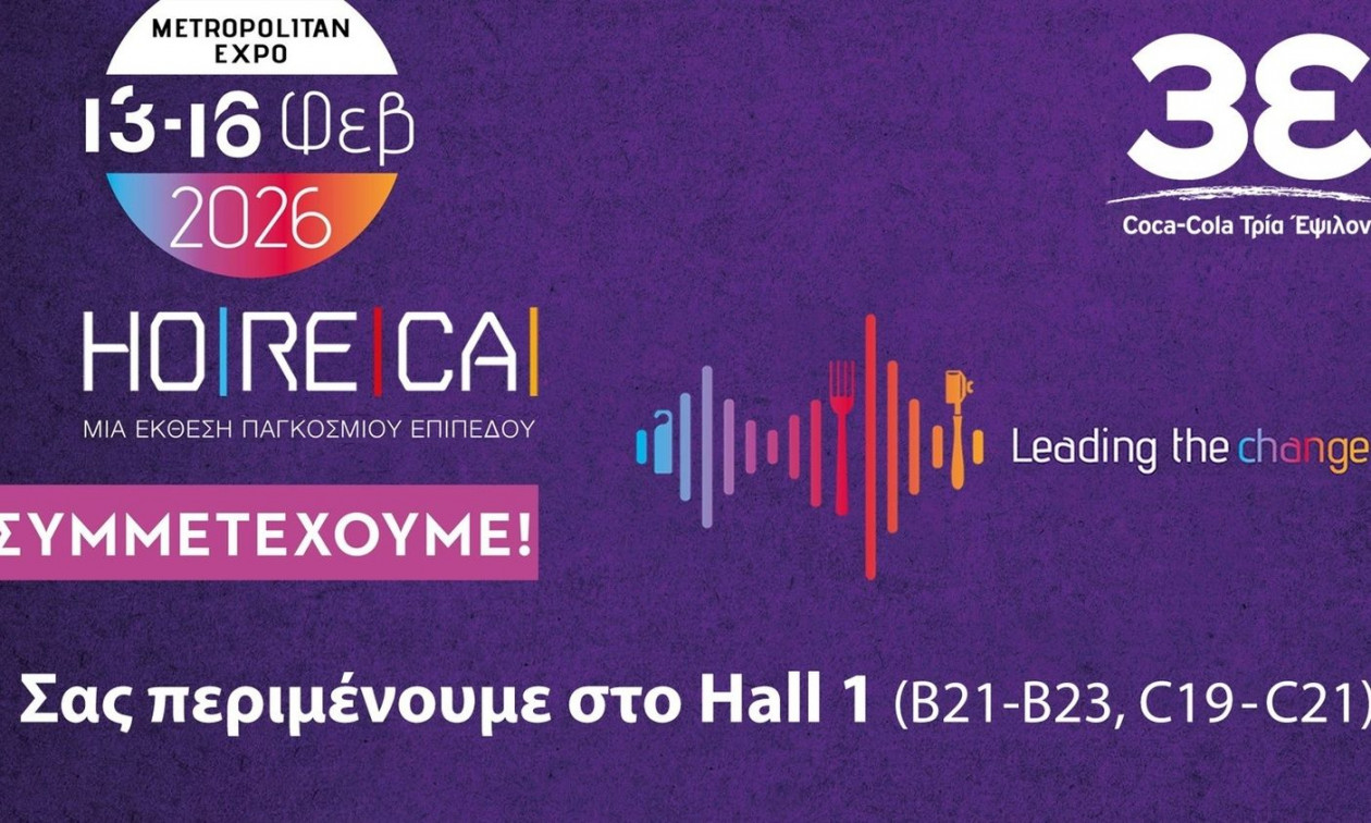 Η Coca-Cola Τρία Έψιλον στην Έκθεση HoReCa 2026 στηρίζει τους επαγγελματίες του κλάδου