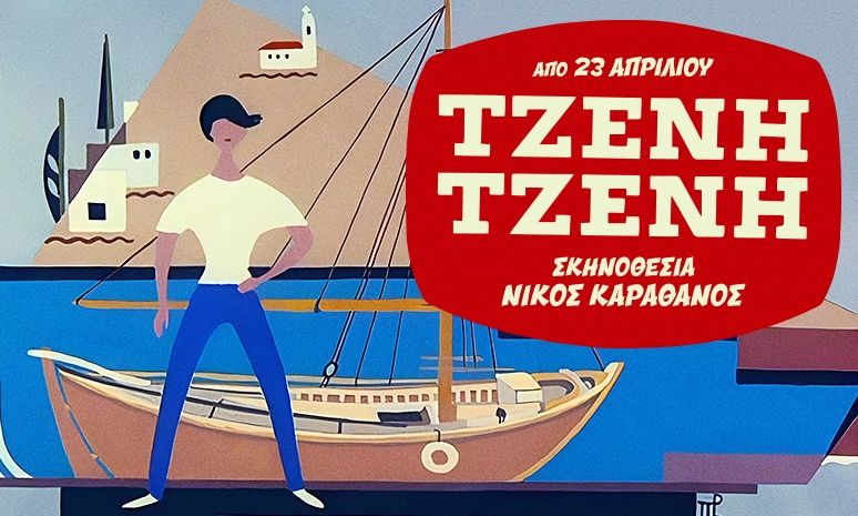 ΤΖΕΝΗ ΤΖΕΝΗ: Άνοιξε η προπώληση για την πολυαναμενόμενη παραγωγή σε σκηνοθεσία του Νίκου Καραθάνου