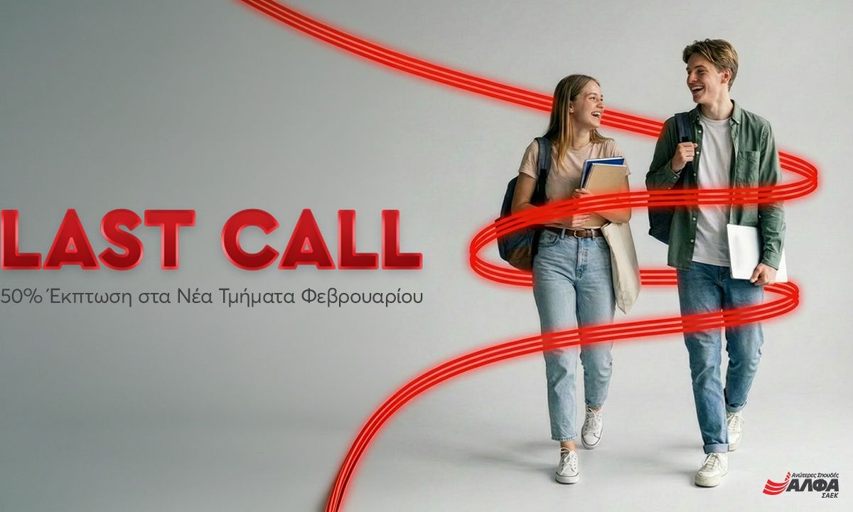 Last call για Εγγραφές στα Νέα Τμήματα Φεβρουαρίου των Ανώτερων Σχολών ΑΛΦΑ