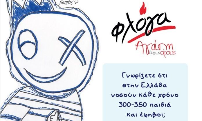 Παγκόσμια Ημέρα κατά του Παιδικού Καρκίνου από τον Σύλλογο Φλόγα