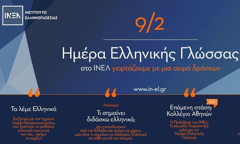 Το ΙΝΕΛ τιμά την Παγκόσμια Ημέρα Ελληνικής Γλώσσας με δράσεις σε Ελλάδα και εξωτερικό