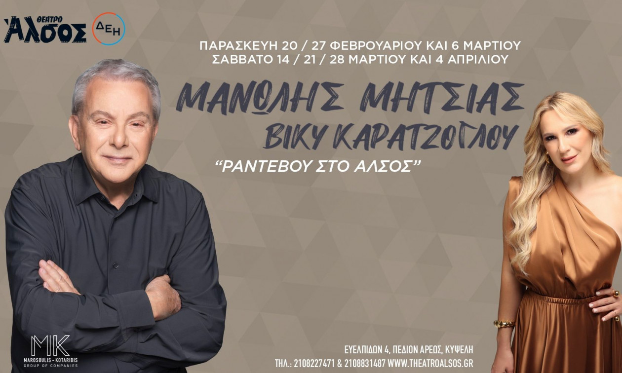 Μανώλης Μητσιάς και Βίκυ Καρατζόγλου: «Ραντεβού στο Άλσος»