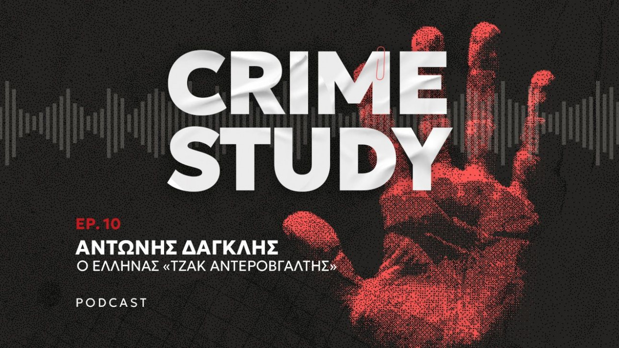 Crime Study – Αντώνης Δαγκλής, o Έλληνας «Τζακ Αντεροβγάλτης»