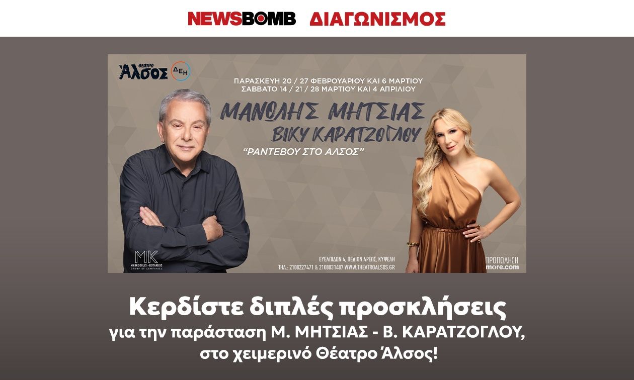 Κερδίστε διπλές προσκλήσεις για την παράσταση Μ.ΜΗΤΣΙΑΣ -Β.ΚΑΡΑΤΖΟΓΛΟΥ στο Θέατρο Άλσος χειμερινό!