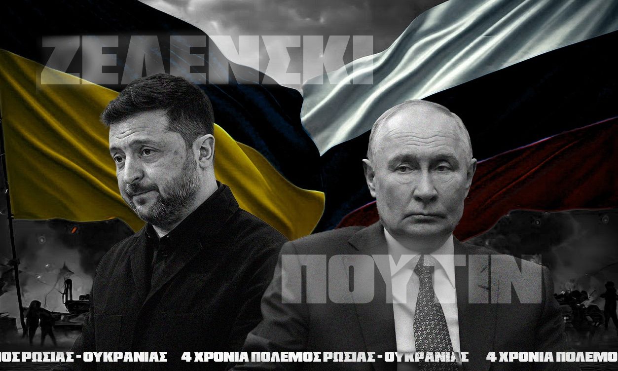 Πόλεμος στην Ουκρανία, 4 χρόνια μετά: Το μπρα ντε φερ Πούτιν-Ζελένσκι που σημαδεύει τον 21ο αιώνα