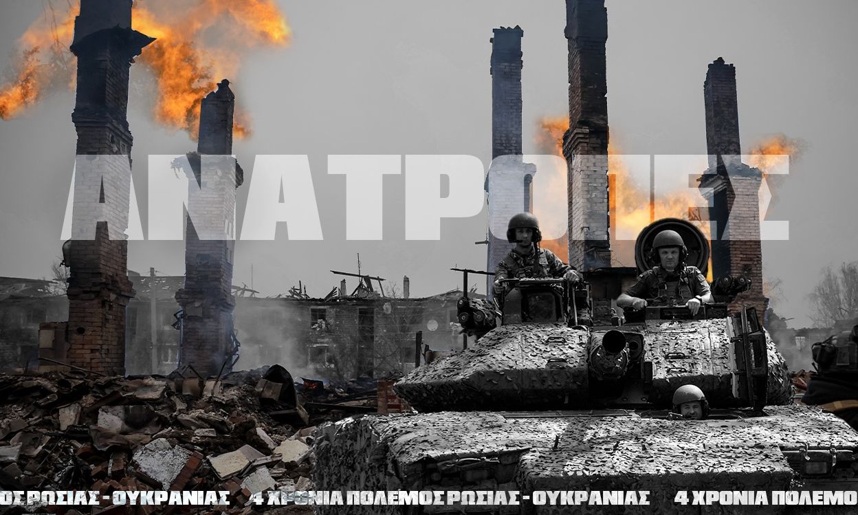 Πόλεμος στην Ουκρανία, 4 χρόνια μετά: Τα μαθήματα επί του πεδίου και η νέα μορφή συγκρούσεων