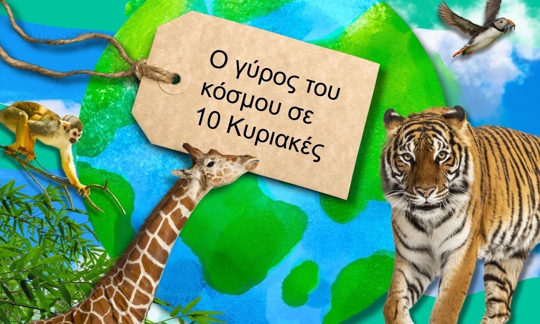 Εθνικό Μουσείο Φυσικής Ιστορίας Γουλανδρή: «Ο γύρος του κόσμου…σε 10 Κυριακές»   