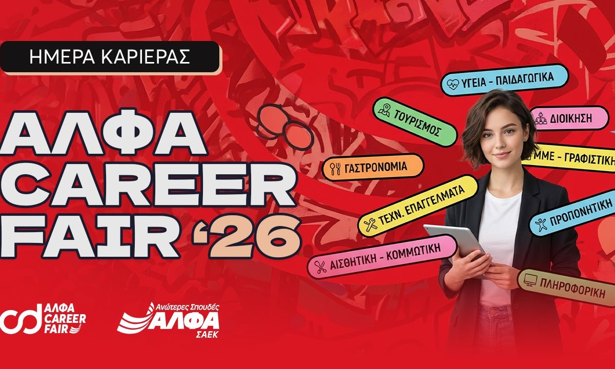 ΣΑΕΚ ΑΛΦΑ Θεσσαλονίκης: Φέρνει τη δουλειά σε πρώτο πλάνο με το ΑΛΦΑ Career Fair!