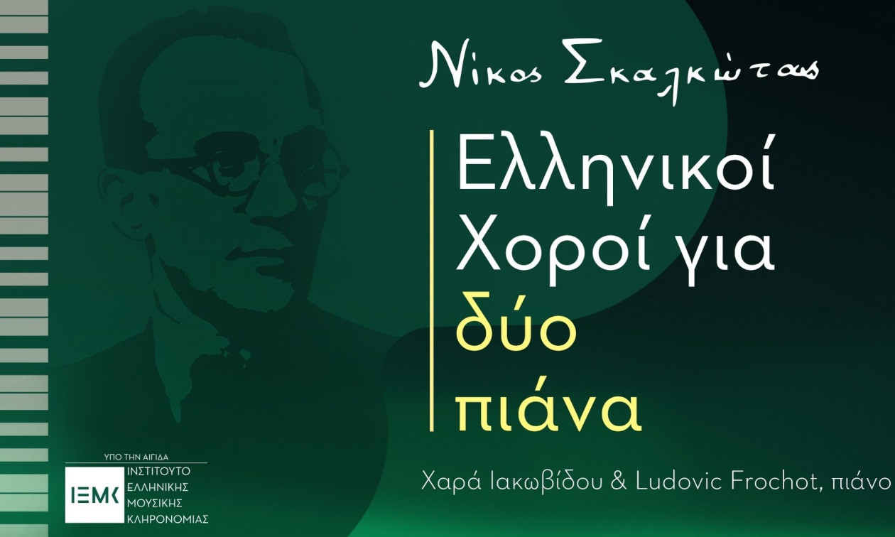 Το ΙΕΜΚ στηρίζει τον κύκλο συναυλιών «Νίκος Σκαλκώτας: Ελληνικοί Χοροί για δύο πιάνα»