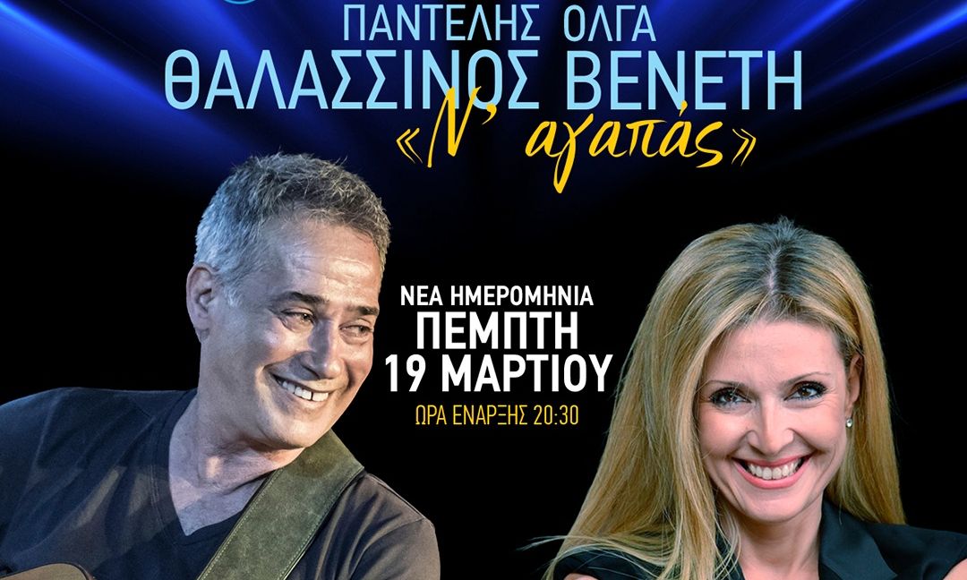 Παντελής Θαλασσινός και Όλγα Βενέτη στο Θέατρο Άλσος ΔΕΗ