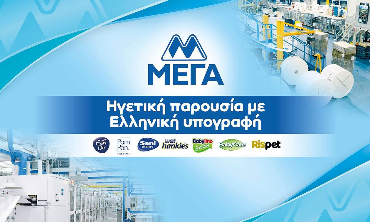 ΜΕΓΑ: Ηγετική παρουσία με ελληνική υπογραφή