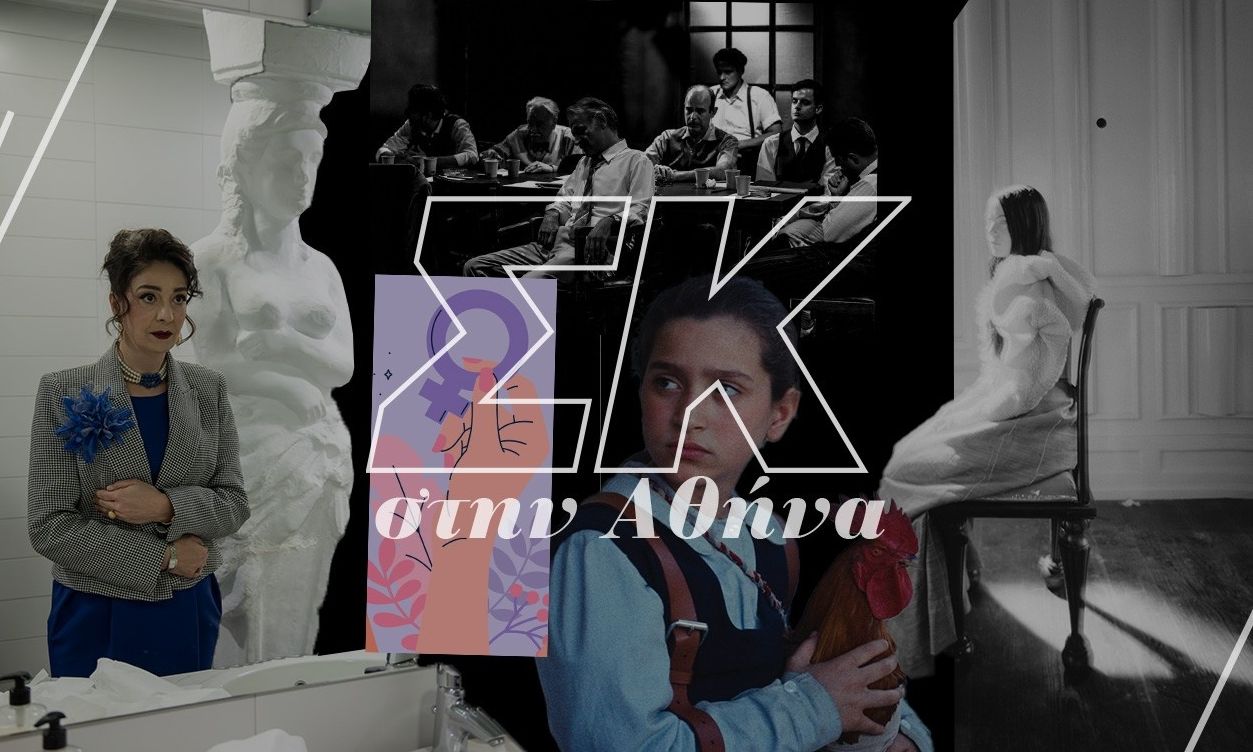 Σαββατοκύριακο στην Αθήνα: Από τον Λάνθιμο και την «Καρυάτιδα» σε μια συναυλία-ύμνο για τις γυναίκες