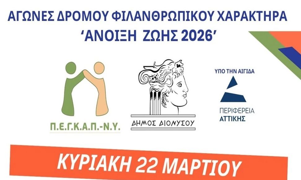 Αγώνες δρόμου φιλανθρωπικού χαρακτήρα”Άνοιξη Ζωής 2026″