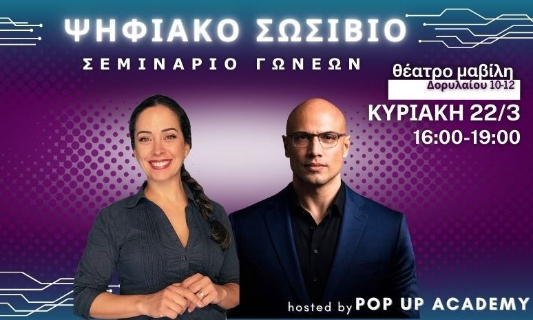 Ψηφιακό Σωσίβιο: Μάνος Χατζημαλωνάς × Ιωάννα Μαρία Ναζιάρ – Hosted by POP UP ACADEMY