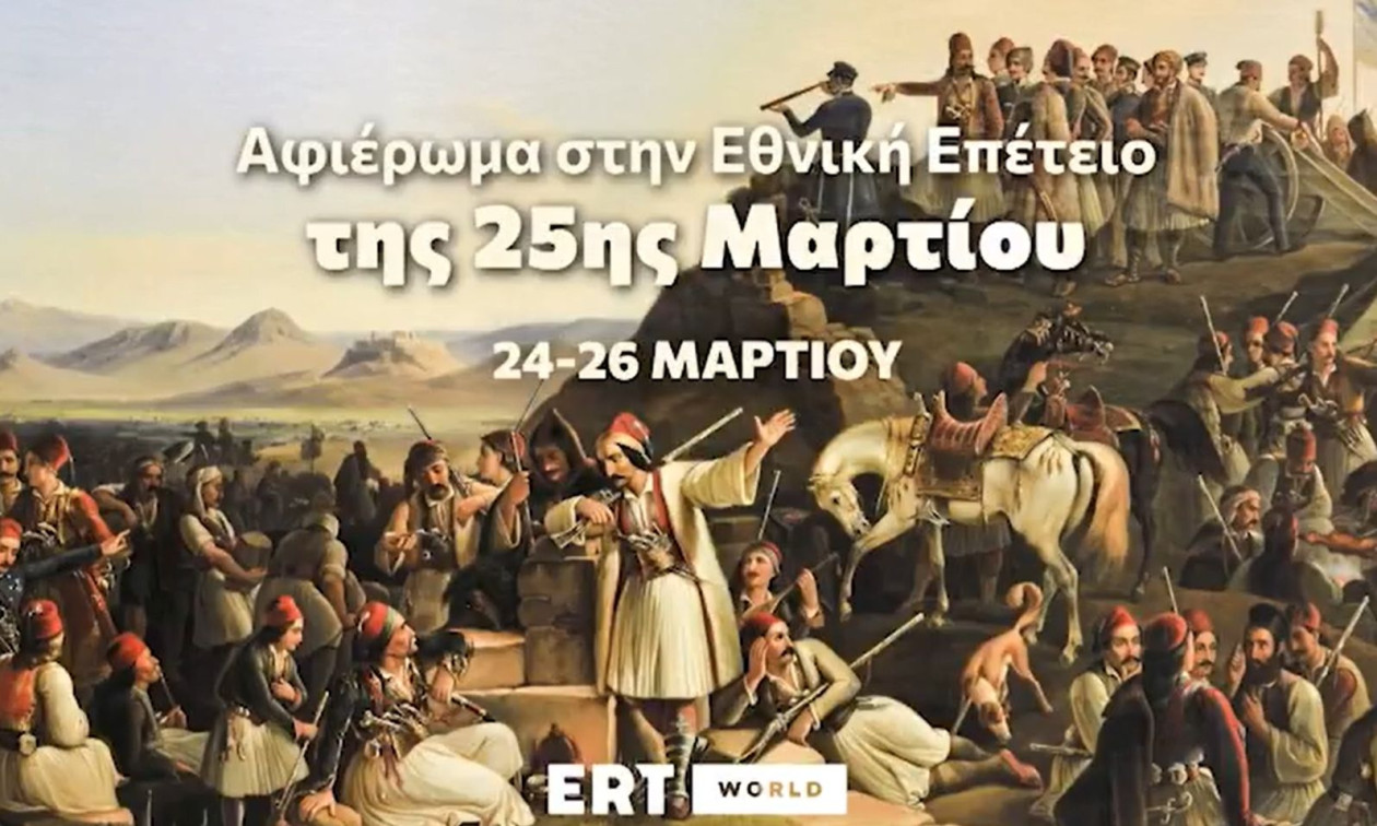 25η Μαρτίου: Το βίντεο – αφιέρωμα της ΕΡΤ για την Εθνική Επέτειο