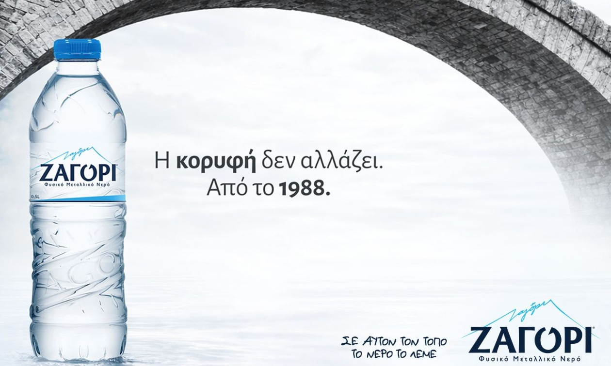 Σε αυτόν τον τόπο, το νερό έχει όνομα. ΖΑΓΟΡΙ.