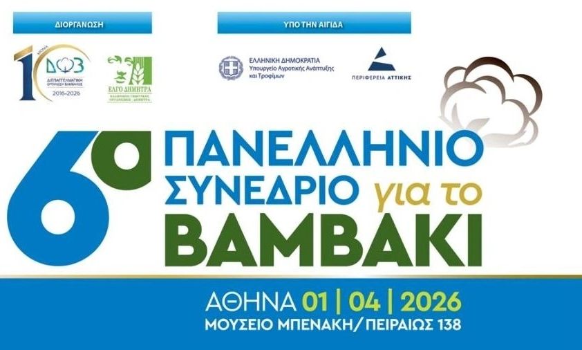 6ο Πανελλήνιο Συνέδριο για το βαμβάκι – 1η Απριλίου στο Μουσείο Μπενάκη
