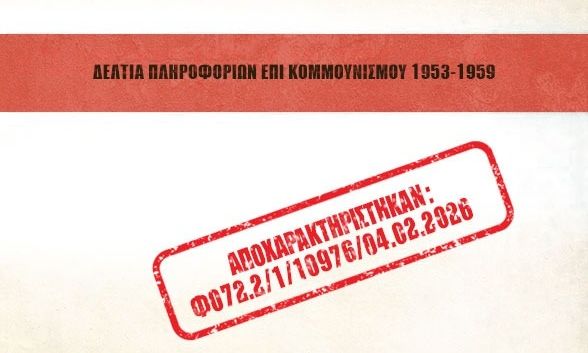 Η ΕΥΠ αποχαρακτήρισε έγγραφα για την περίοδο του Ψυχρού Πολέμου – Τι αποκαλύπτεται